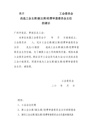 关于 工会委员会增补工会委员的请示.doc