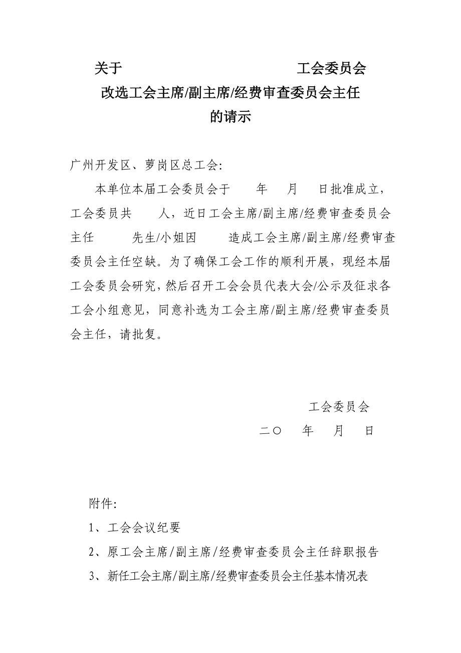 关于 工会委员会增补工会委员的请示.doc_第1页