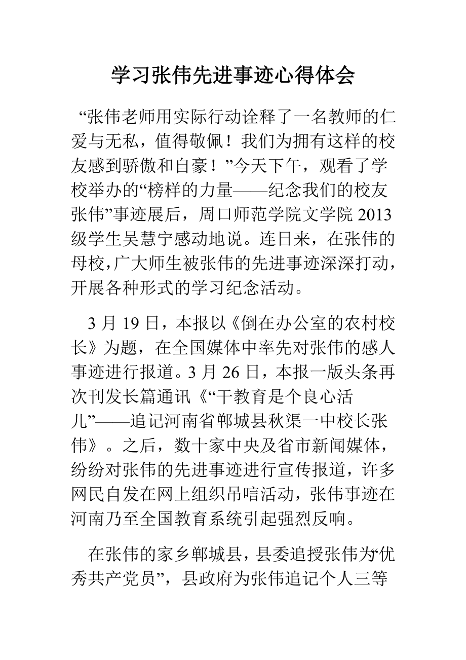 学习张伟先进事迹心得体会.doc_第1页