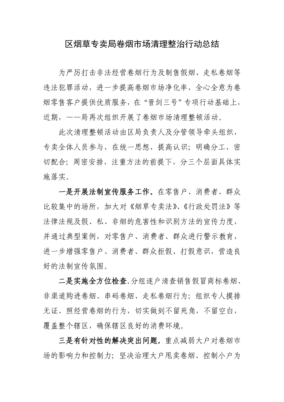 区烟草专卖局卷烟市场清理整治行动总结.doc_第1页