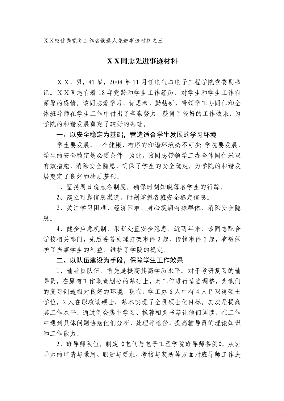 校优秀党务工作者候选人先进事迹材料之三.doc_第1页