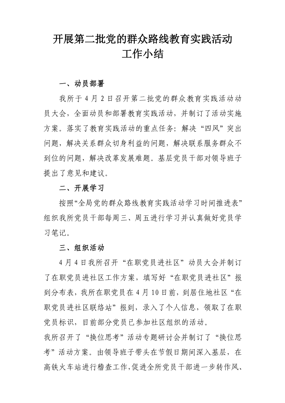 开展第二批党的群众路线教育实践活动工作总结.doc_第1页