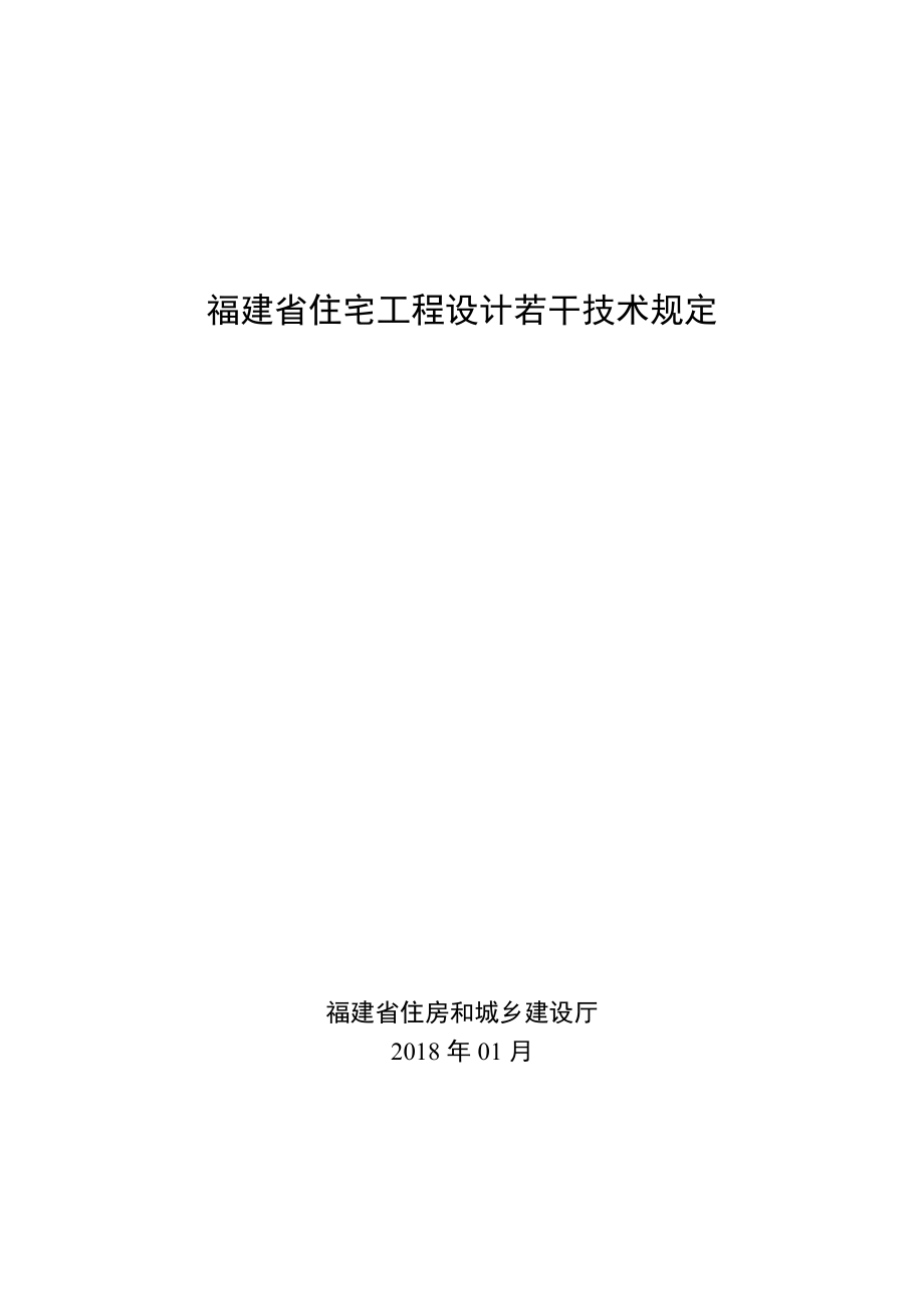 福建住宅工程设计若干技术规定.doc_第1页