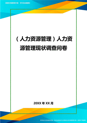 人力资源管理人力资源管理现状调查问卷.doc