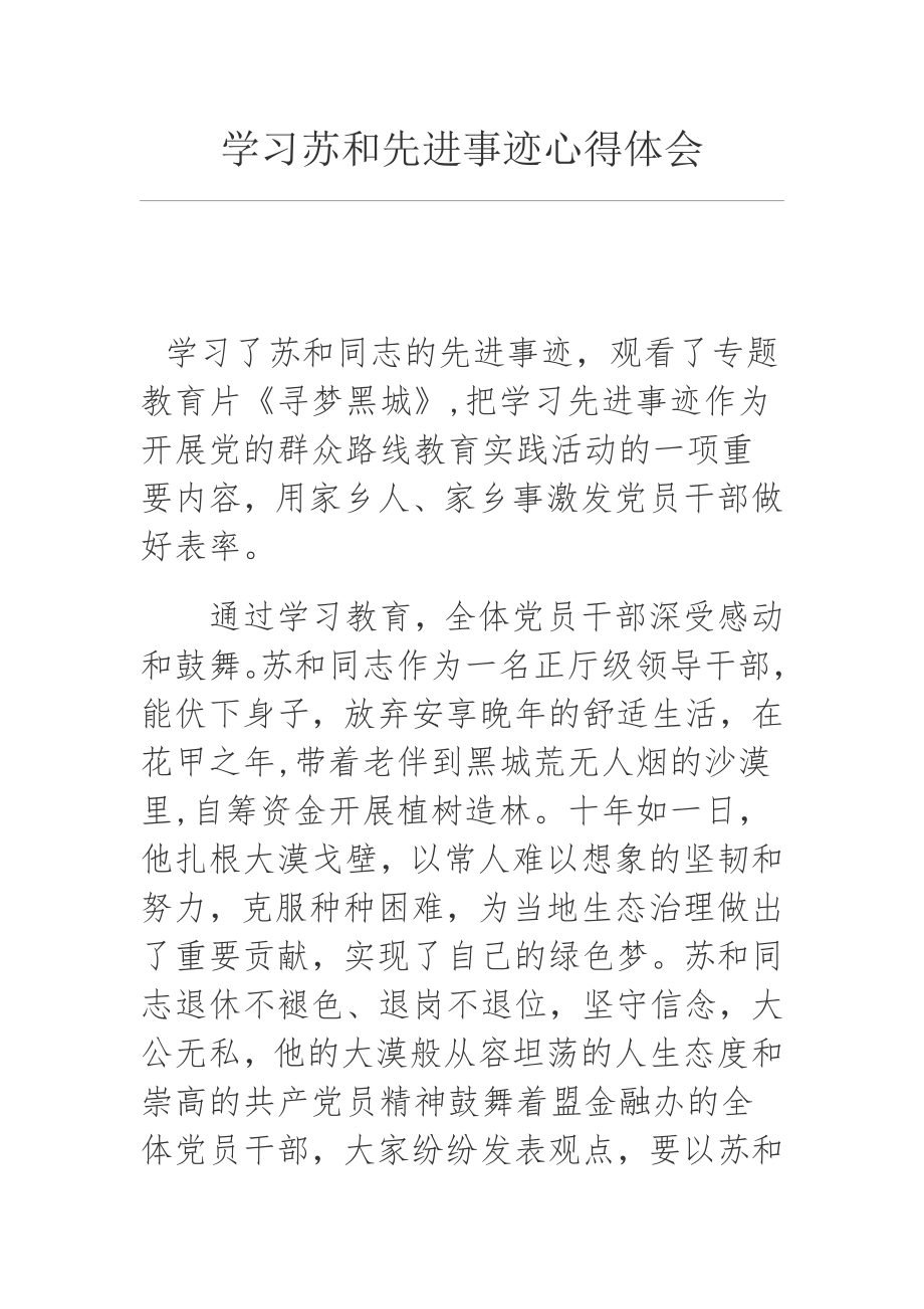 学习苏和先进事迹心得体会1.doc_第1页