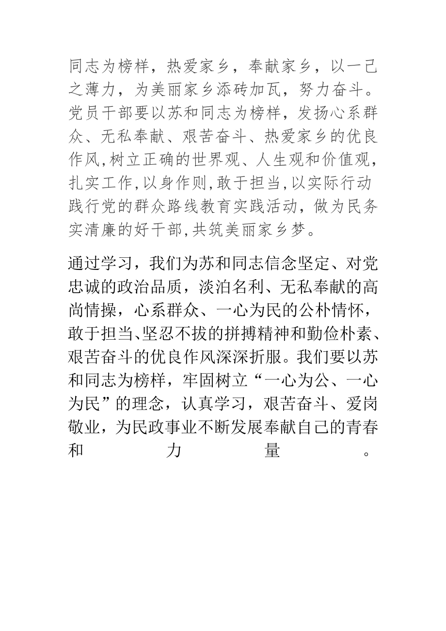 学习苏和先进事迹心得体会1.doc_第2页