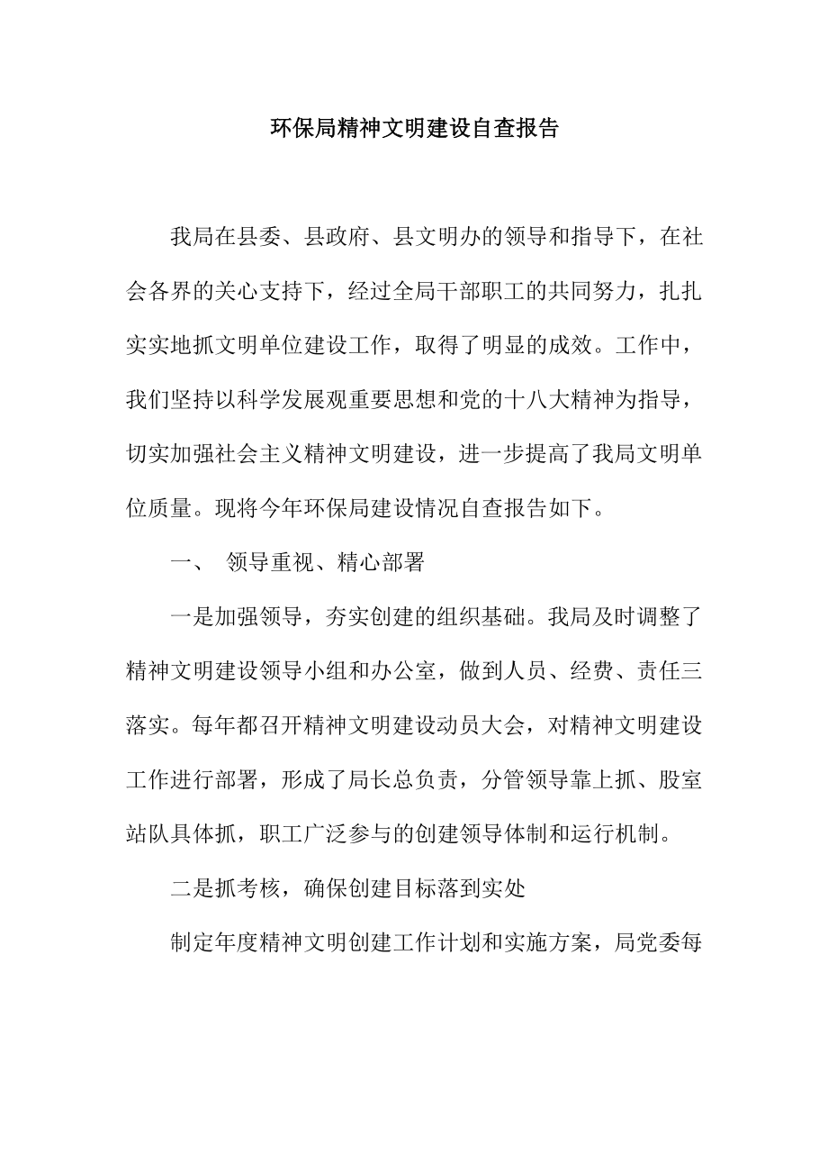 环保局精神文明建设自查报告.doc_第1页