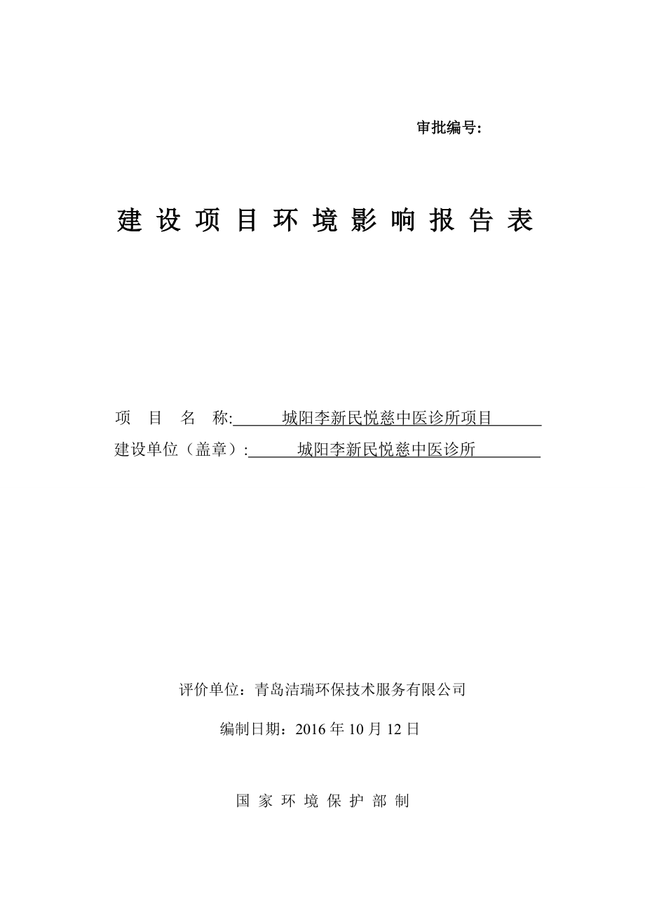 环境影响评价报告公示：中医诊所建设地点惜福镇街道棉花社建设单位李新民悦慈中医诊环评报告.doc_第1页