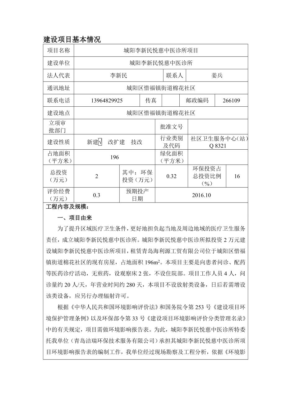 环境影响评价报告公示：中医诊所建设地点惜福镇街道棉花社建设单位李新民悦慈中医诊环评报告.doc_第3页