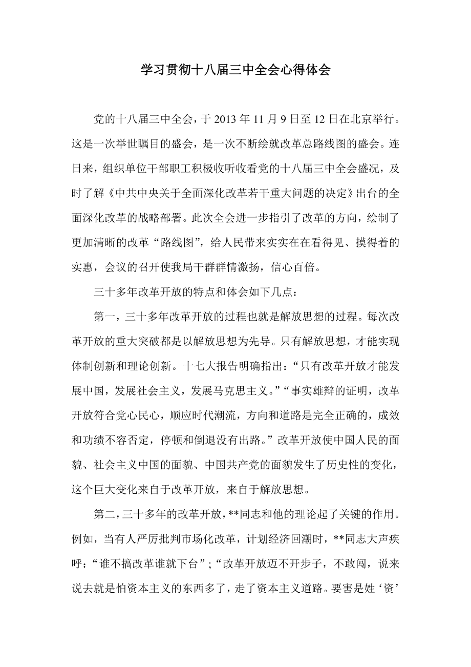 学习贯彻十八三中全会心得体会.doc_第1页