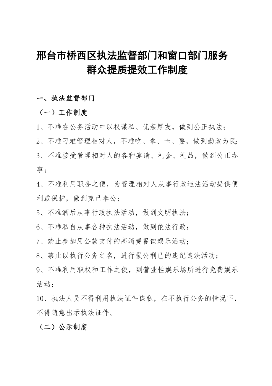 执法监督部门和窗口部门服务群众提质提效工作制度.doc_第1页