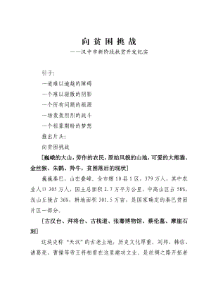 向贫困挑战——汉中市新阶段扶贫开发纪实专题片解说词.doc