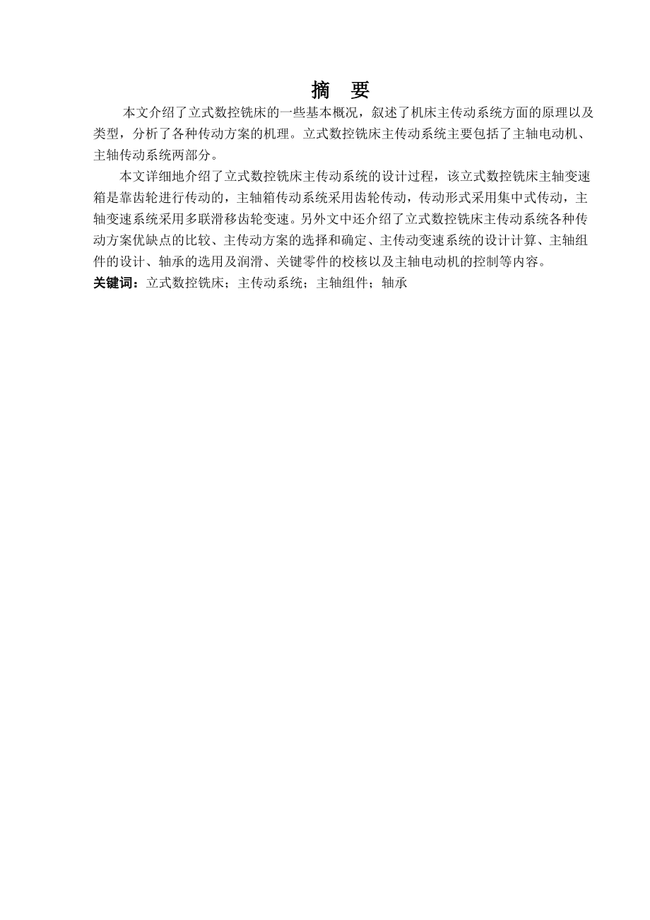 立式数控铣床主传动系统设计.docx_第2页