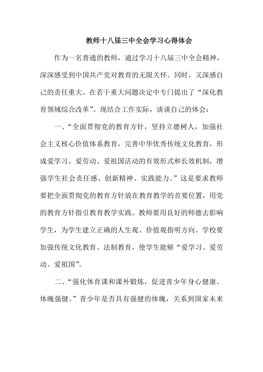 教师十八三中全会学习心得体会.doc_第1页