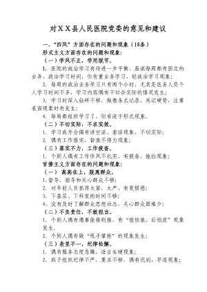 对县人民医院党委的四风意见和建议.doc