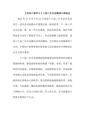 工信局干部学习十八三中全会精神心得体会.doc