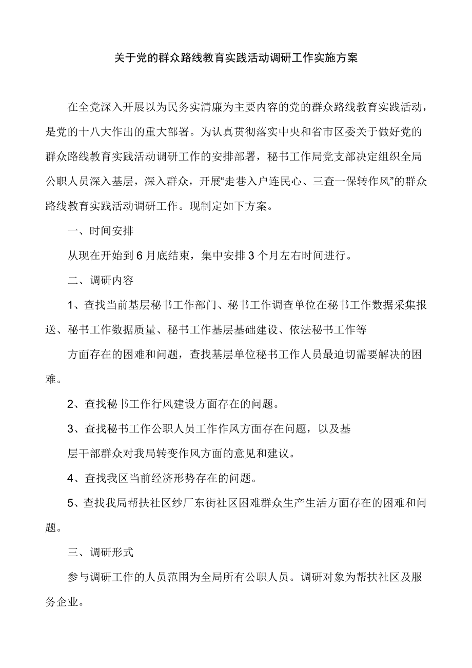 关于党的群众路线教育实践活动调研工作实施方案.doc_第1页