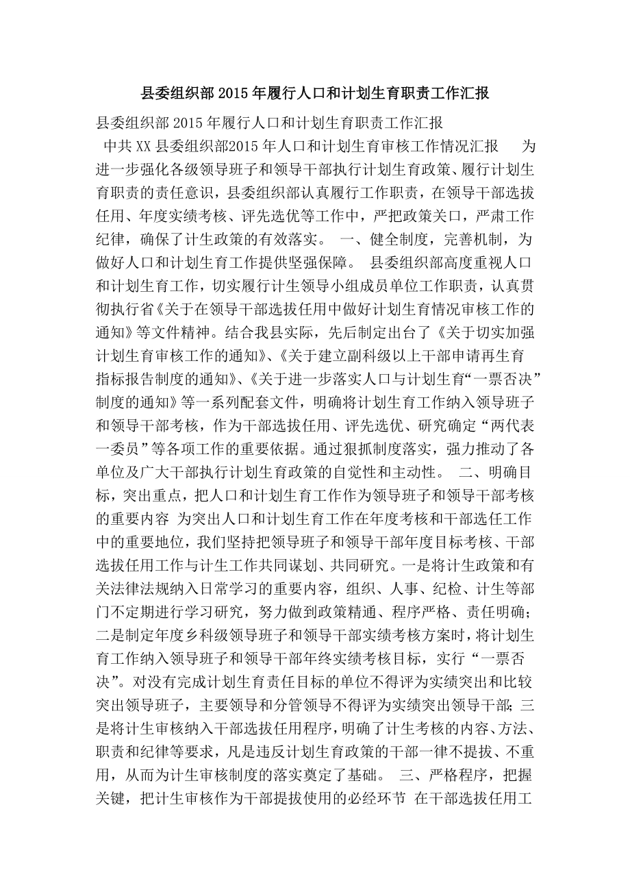 县委组织部履行人口和计划生育职责工作汇报.doc_第1页