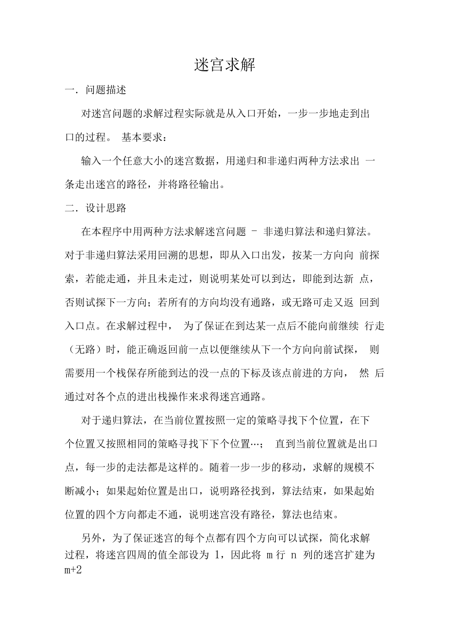 数据结构课程设计迷宫求解.docx_第1页