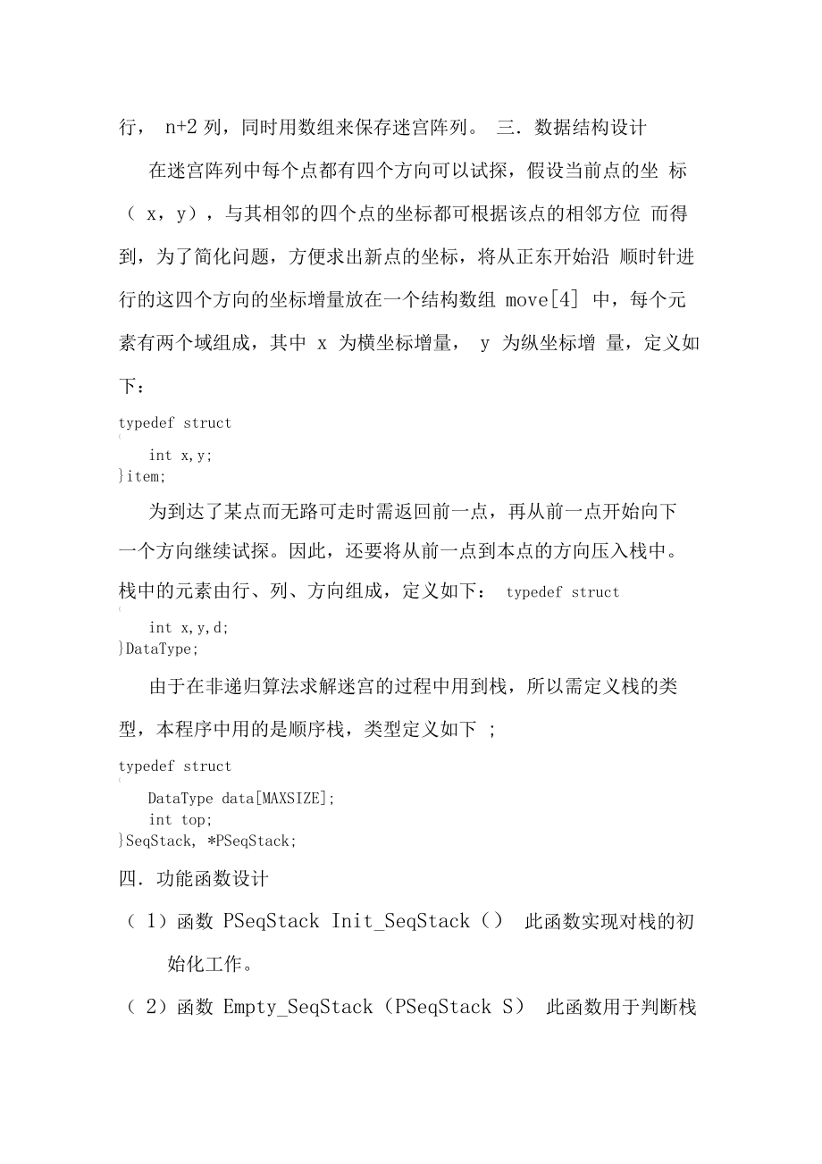 数据结构课程设计迷宫求解.docx_第2页