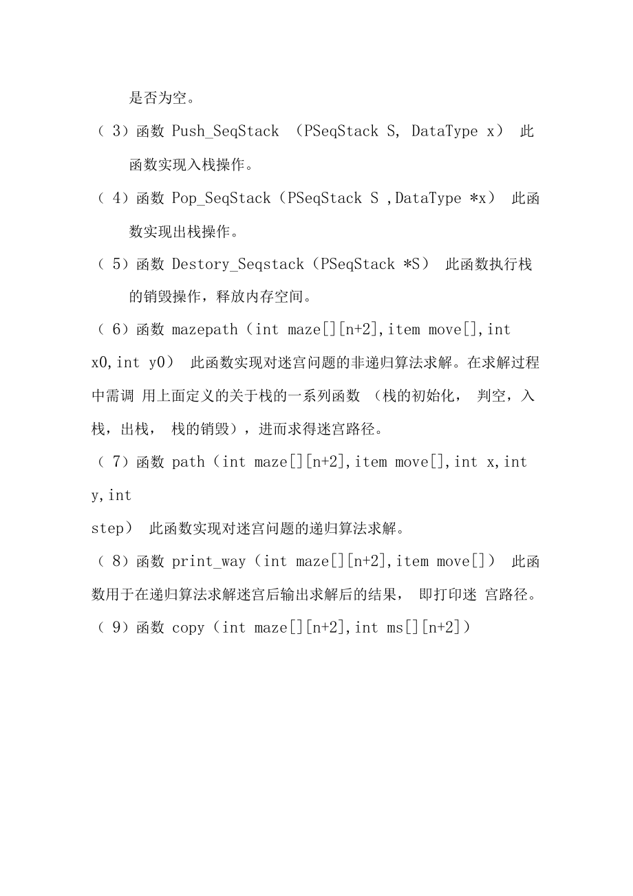 数据结构课程设计迷宫求解.docx_第3页