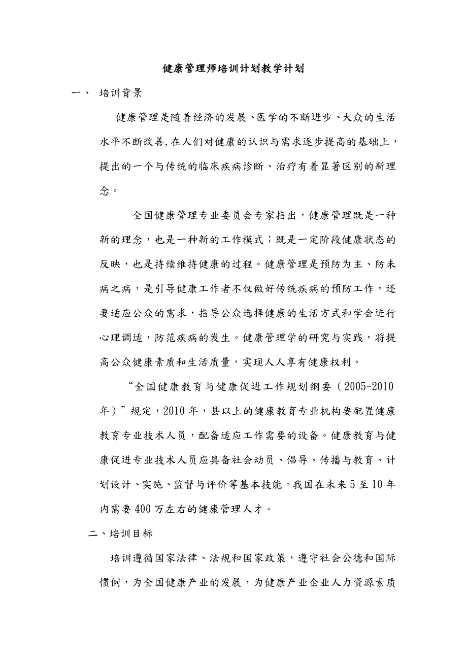 健康管理师培训实施和计划教学计划.doc_第1页