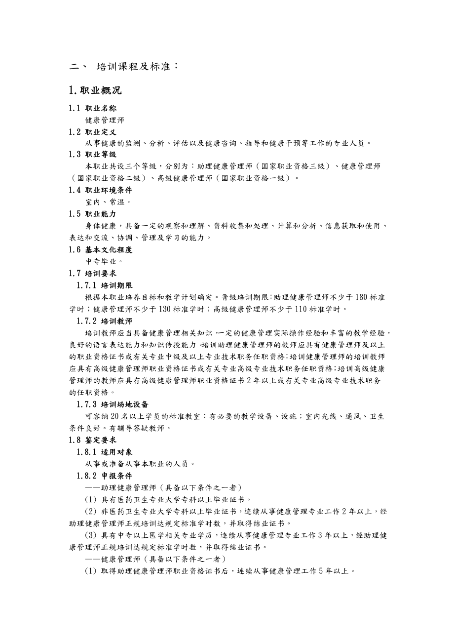 健康管理师培训实施和计划教学计划.doc_第3页