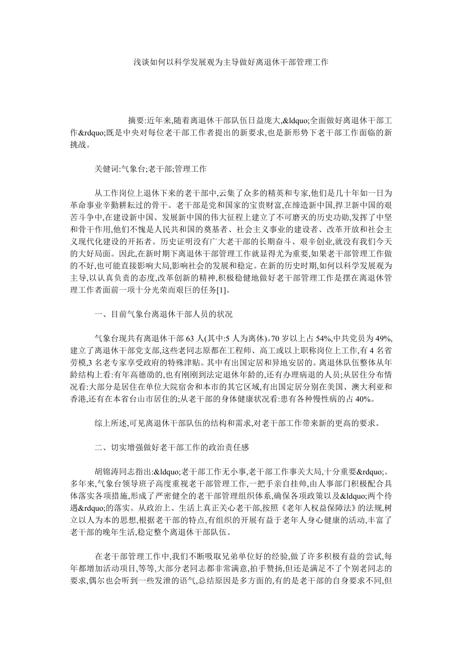 浅谈如何以科学发展观为主导做好离退休干部管理工作.doc_第1页