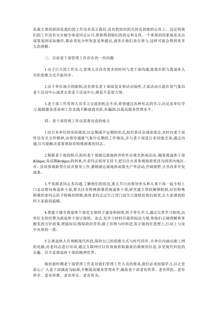 浅谈如何以科学发展观为主导做好离退休干部管理工作.doc_第2页