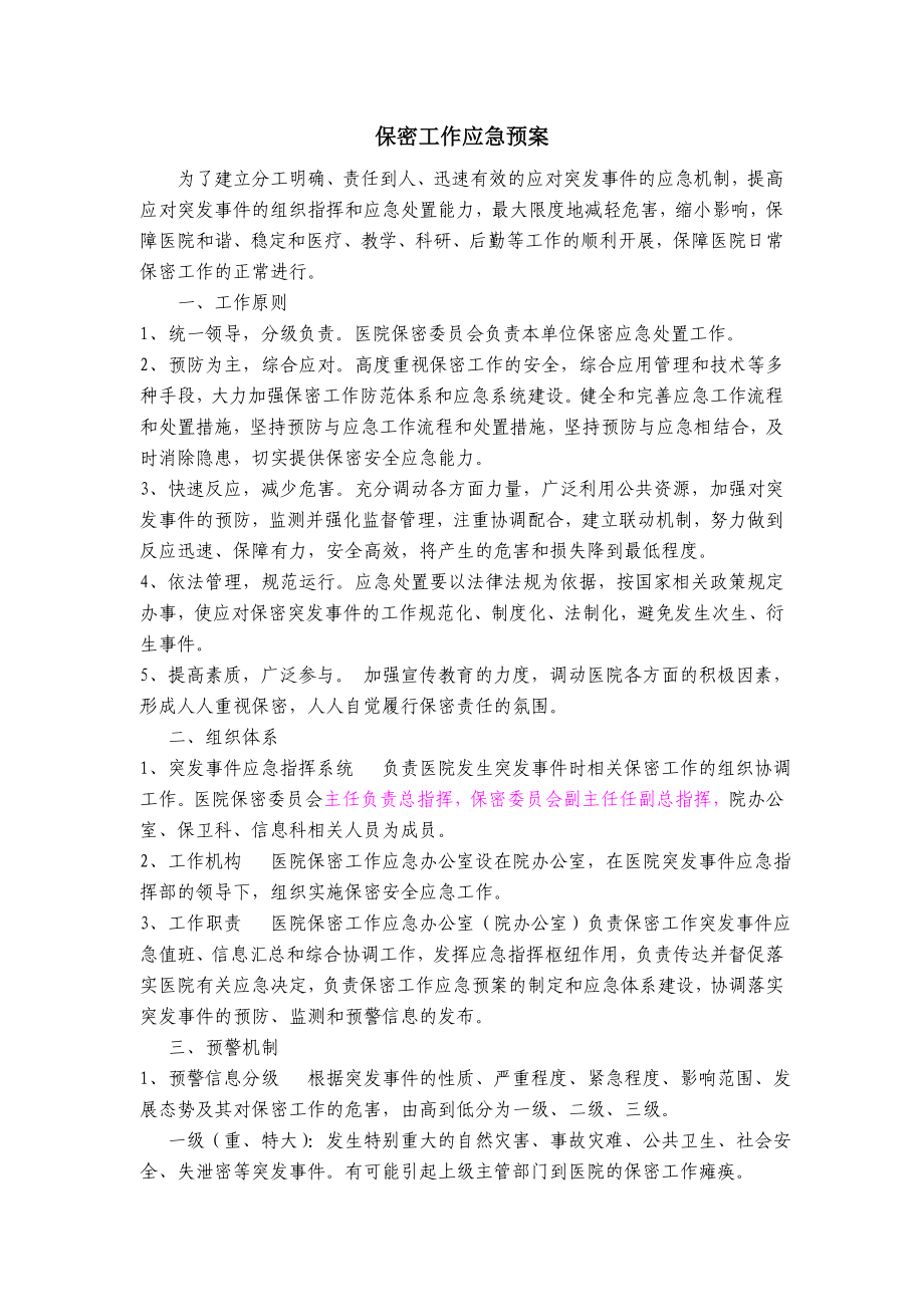 医院保密工作应急预案.doc_第1页