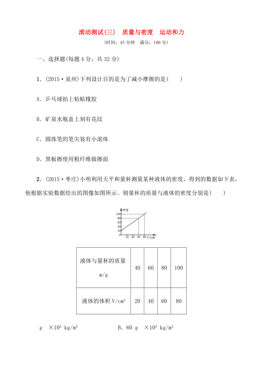 中考物理复习滚动测试质量与密度运动和力含答案.docx_第1页