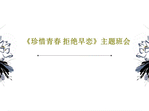 《珍惜青春拒绝早恋》主题班会.ppt