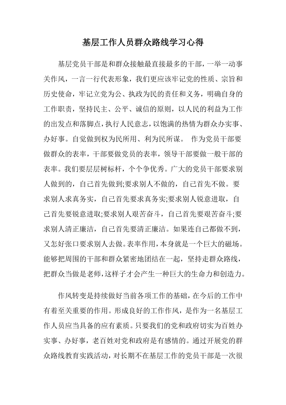 基层工作人员群众路线学习心得.doc_第1页