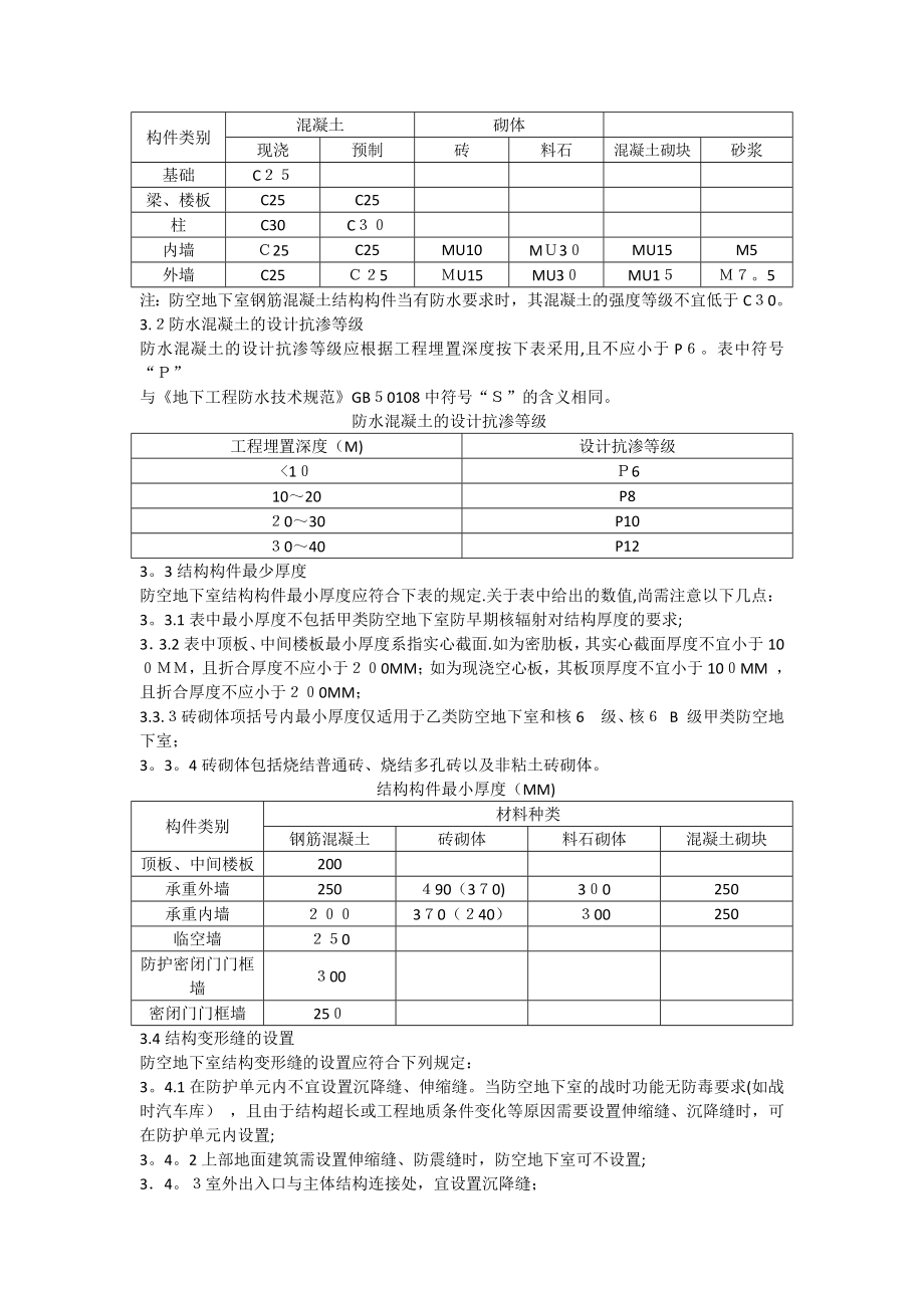 人防工程技术标准(结构)第一版.docx_第3页