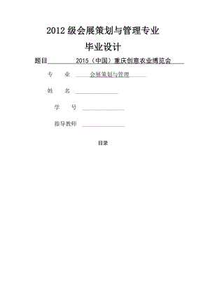 会展策划与管理专业毕业设计(策划方案).docx