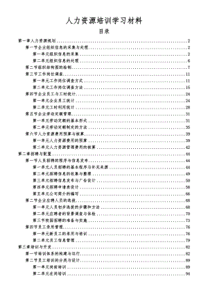 人力资源学习资料整理.doc