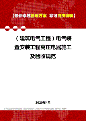 (建筑电气工程)电气装置安装工程高压电器施工及验收规范.doc