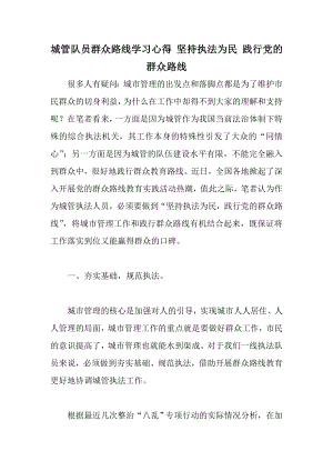 城管队员群众路线学习心得 坚持执法为民 践行党的群众路线.doc