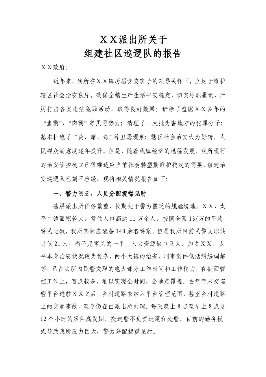 派出所关于组建社区巡逻队的报告.doc_第1页