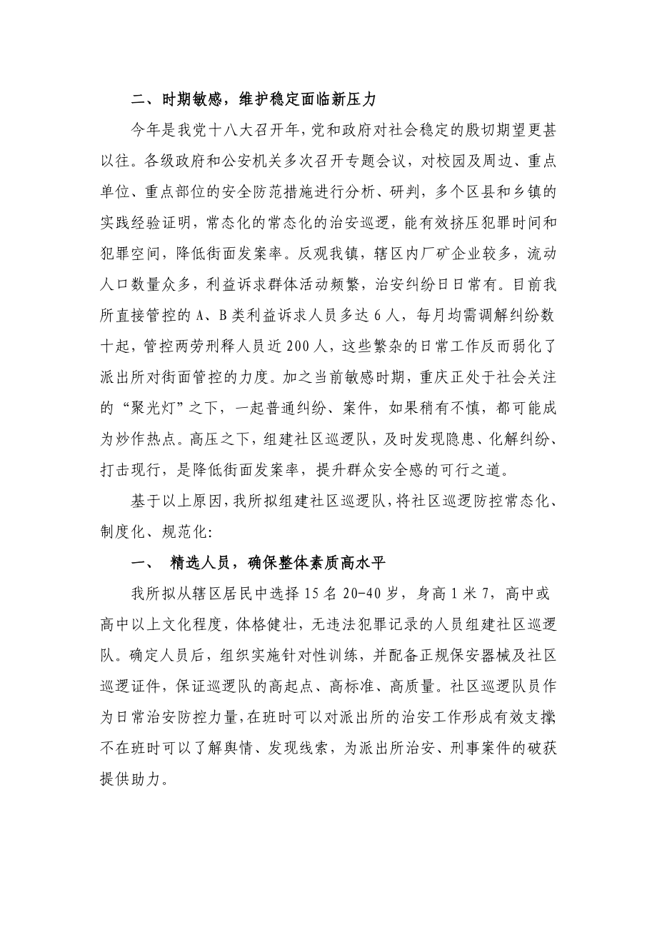 派出所关于组建社区巡逻队的报告.doc_第2页