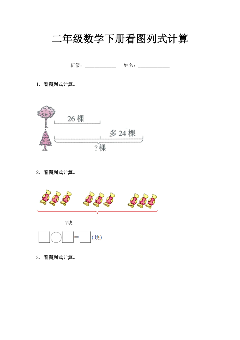 二年级数学下册看图列式计算.doc_第1页