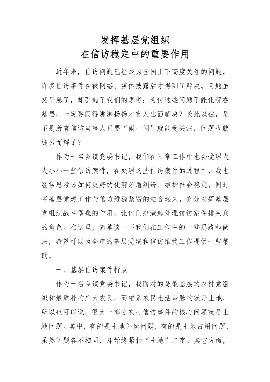 发挥基层党组织在信访稳定中的重要作用.doc_第1页