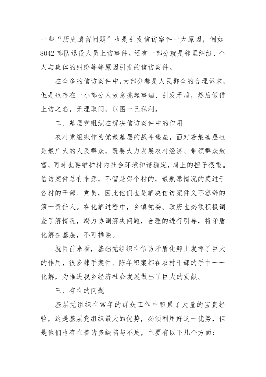 发挥基层党组织在信访稳定中的重要作用.doc_第2页