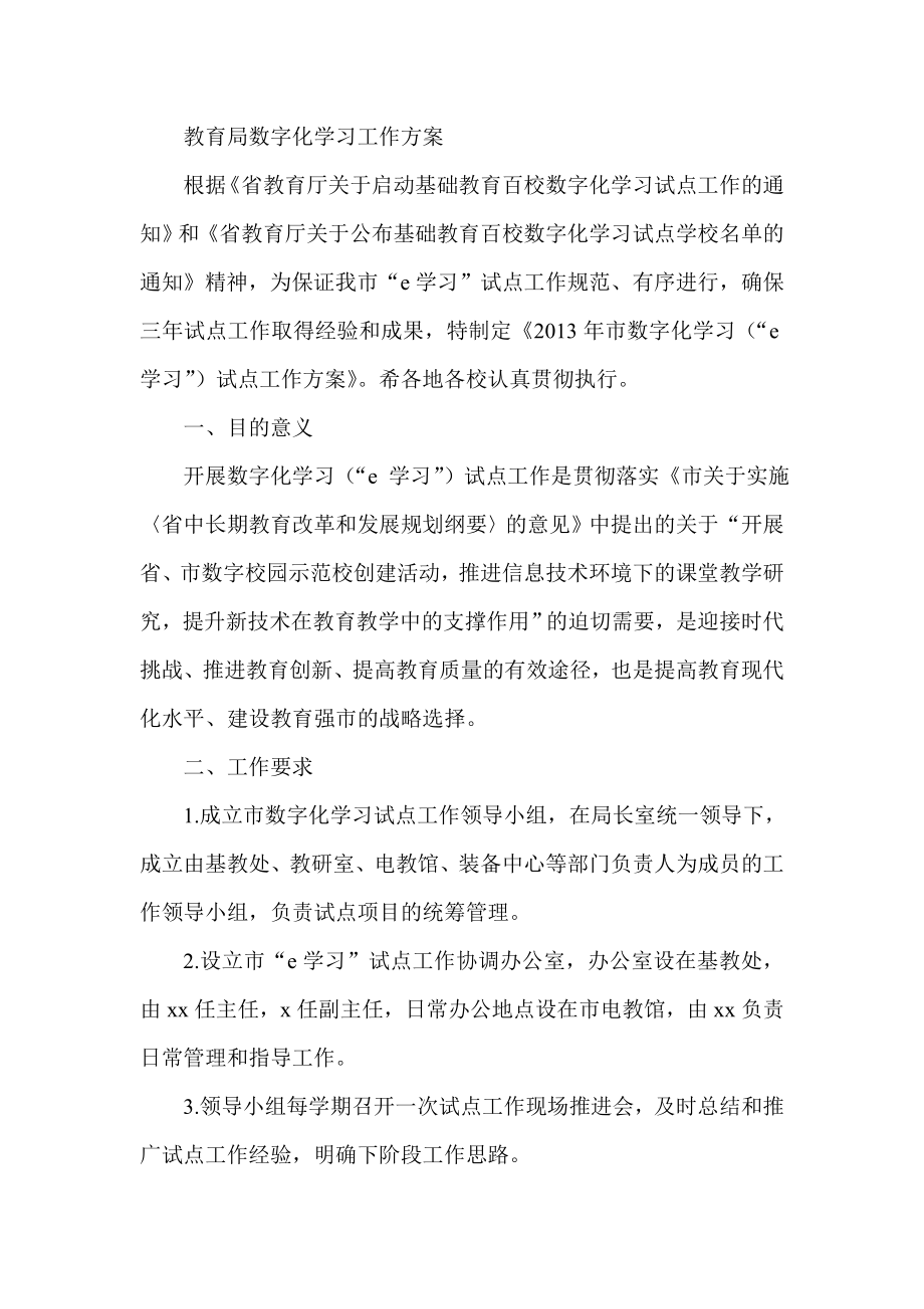 教育局数字化学习工作方案.doc_第1页