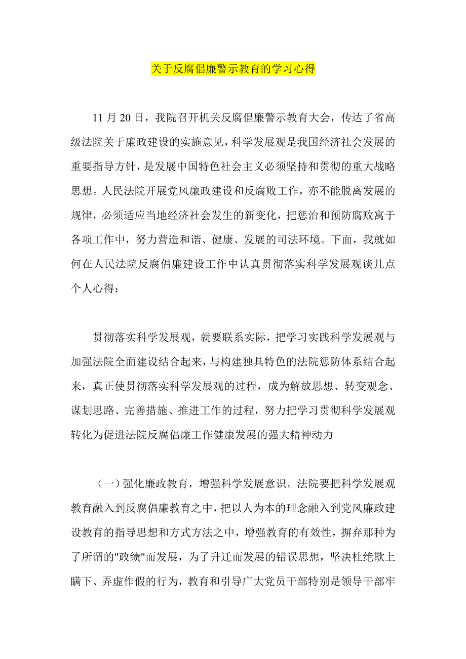 关于反腐倡廉警示教育的学习心得.doc_第1页