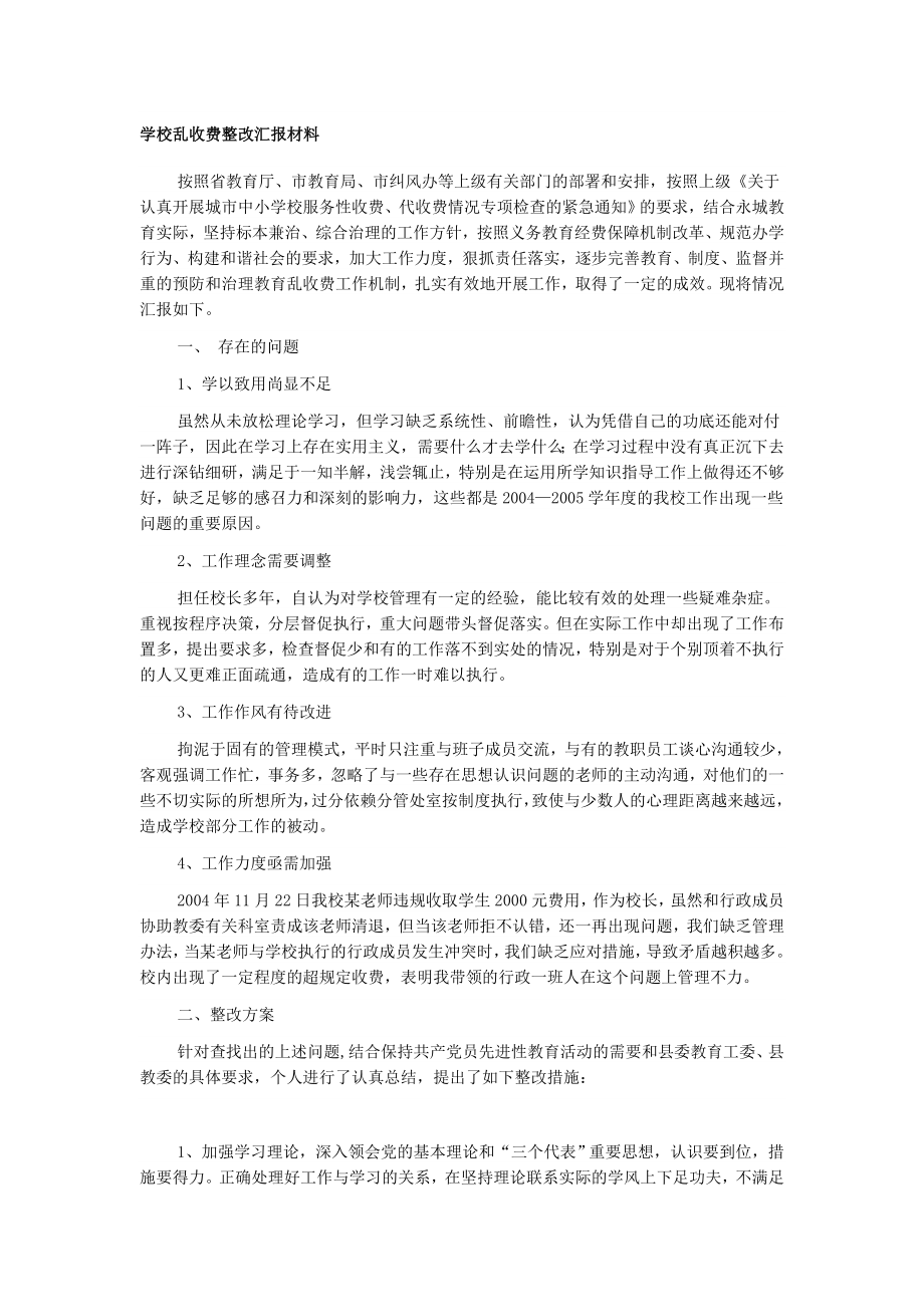 学校乱收费整改汇报材料.doc_第1页