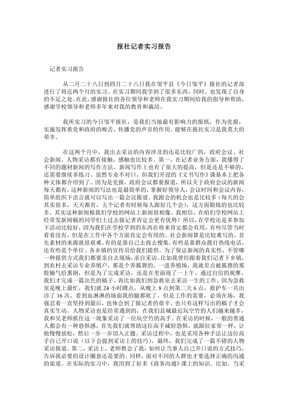 报社记者实习报告.doc_第1页