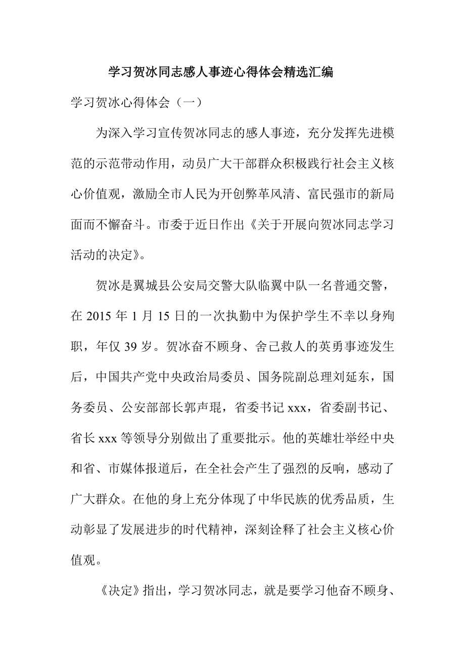 学习贺冰同志感人事迹心得体会精选汇编.doc_第1页