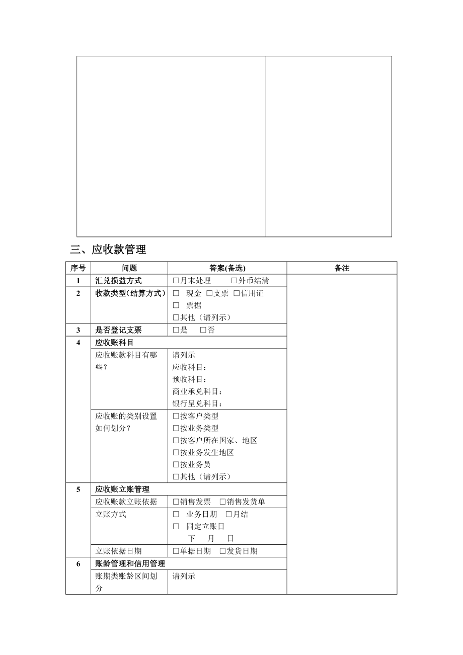 ERP财务系统调研问卷.doc_第3页