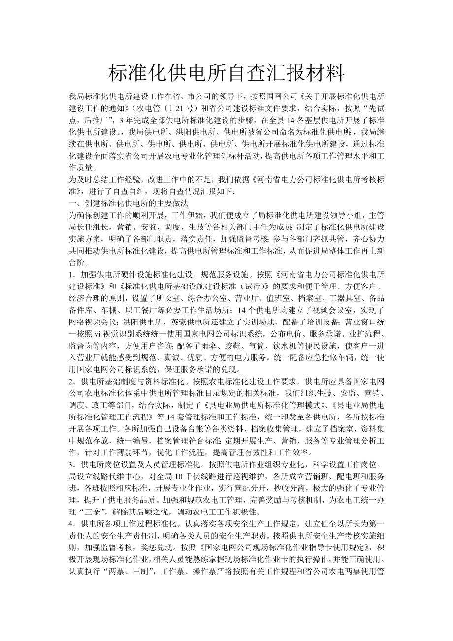 标准化供电所自查汇报材料.doc_第1页